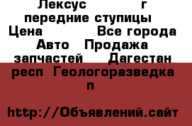 Лексус GS300 2000г передние ступицы › Цена ­ 2 000 - Все города Авто » Продажа запчастей   . Дагестан респ.,Геологоразведка п.